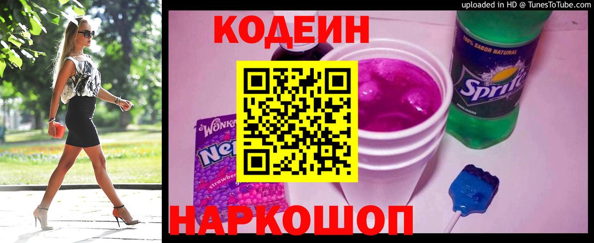 Codein напиток Lean (лин) Рассказово